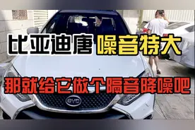 小伙为比亚迪唐隔音降噪，3个人做了一整天，做完效果非常好啊