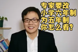 专家要改小学六年制为五年制！
你怎么看？视频封面