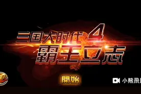 三国大时代4，迎娶孙甄黄三女，进攻东吴势力