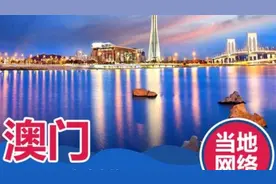 重点补充下：去澳门的网络与漫游开通方法，最简单省钱方式视频封面