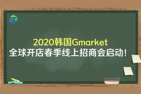 2020年韩国Gmarket全球开店入驻介绍
