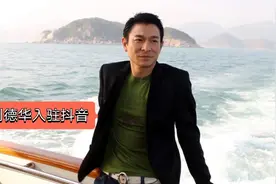 天王刘德华入驻抖音三天，为何粉丝就猛涨4千多万