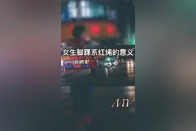 女生以后不要再随便在脚裸上系红绳了！视频封面