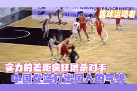 精彩回顾:中国vs日本亚洲女篮锦标赛决赛，姑娘们用实力狂屠日本视频封面