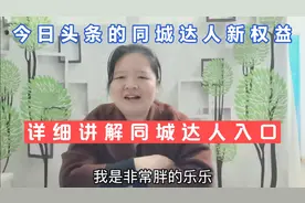 今日头条同城达人新权益具体有哪些？入口在哪里，如何发文章视频封面