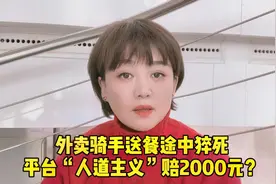 外卖骑手送餐途中猝死 平台“人道主义”赔偿2000元？视频封面