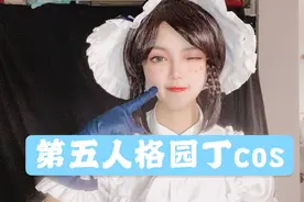 第五人格园丁cos妆容教程，今天是艾玛小姐姐！