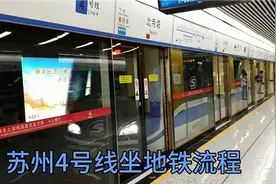 坐地铁流程，苏州4号线视频封面