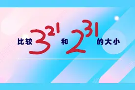 华为面试：比较2的31次方和3的21次方的大小，难倒大部分求职者。