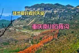 重庆南川石板沟，徒步爱好者的天堂，感受山势的险峻和宜人秋色