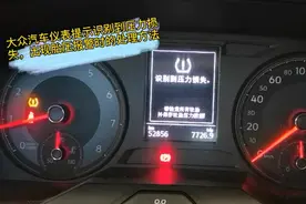 大众汽车仪表提示识别到压力损失，出现胎压报警时的处理方法