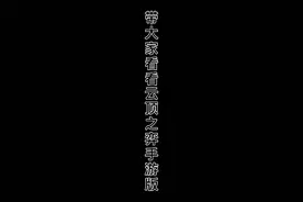 云顶之弈手游版羁绊介绍视频封面