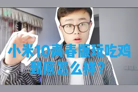 小米10青春版游戏测评，一定要看到最后，有惊喜哦！视频封面