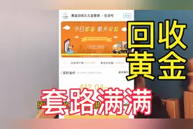 第一次在支付宝里面回收黄金就被坑了，商家套路满满，到手价超低