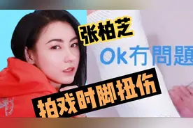 张柏芝拍戏扭伤脚，脚肿的严重，自己称OK没事！视频封面