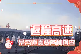 节后返程高峰即将到来，看看吉林到长春高速是否需要检查视频封面