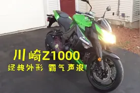 入手川崎Z1000，启动试听纯正四缸声浪，要多霸气有多霸气视频封面