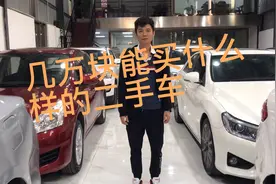 在佛山几万块能买什么样的二手车，你真的了解吗。带大家了解一下