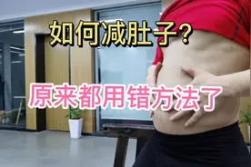 大部分人减肚子都用错方法了，找对方法，两个月练出平坦腹部