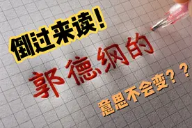 可以倒过来读的句子视频封面