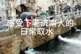 自来水济南人不感兴，喜欢纯天然的水视频封面