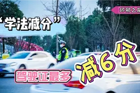 司机福音！驾证12分不够扣？“学法减分”可再恢复6分，3点要注意
