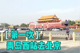 第一次从青岛西站乘高铁4个多小时到北京