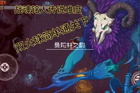 战魂铭人传说难度通关下