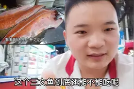三文鱼还能不能吃，看看今天一条三文鱼销量，有好多人不敢吃了