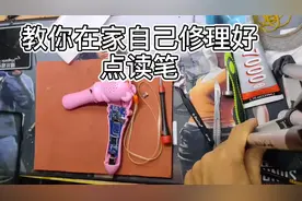 教你自己动手在家修理好 点读笔小朋友一定会感激涕零的！视频封面