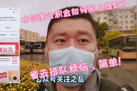 哈尔滨市住房公积金在手机上如何提取，操作简单视频封面