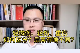 打架斗殴：轻微伤、轻伤、重伤如何区分？后果有啥不同？视频封面