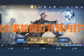 新手快来，你不知道的王者局内打字聊天！视频封面