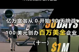 亿万富翁90天挑战100美元变100万美元视频封面