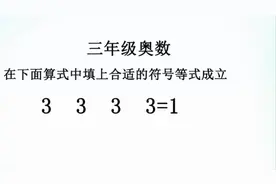 三年级奥数：3 3 3 3＝1添上合适的符号使等式成立，你做对了吗？