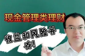 天天有收益、随时可支取的现金管理类理财，风险点也要关注视频封面