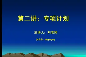 你知道什么是专项计划么？视频封面