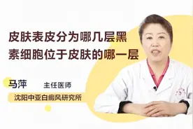 皮肤表皮分为哪几层？黑素细胞位于皮肤的哪一层？专家说清楚了