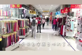 小汽车逛国内最大面料批发市场，大家穿的衣服很多是这里生产的！视频封面