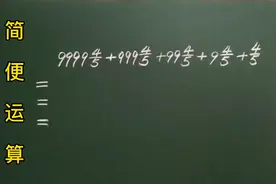 简便运算9999又4/5＋999又4/5…＋4/5掌握方法，瞬间解决