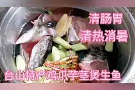 广东台山特色靓汤，鸡爪芋茎煲生鱼，清热消暑，清肠开胃！