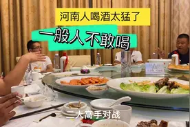实拍河南人喝酒全过程、这酒量真吓人、没酒量的都不敢坐下来喝