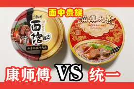 25元康师傅私房牛肉面对比20元统一满汉大餐，哪个更好吃？
