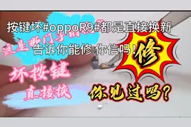 手机按键坏，是直接换新还是修，背后的秘密你知道吗？视频封面