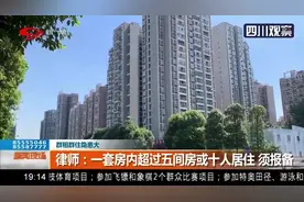 群租群住隐患大！律师提示，房屋出租这些情况要报备视频封面