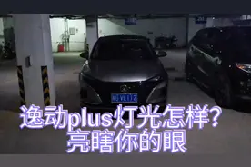 长安逸动plus车灯太小，不够亮？阿呆实测给你看，亮瞎你的眼！！