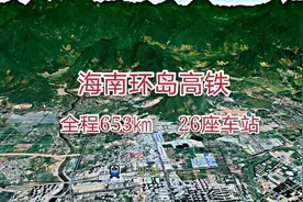 海南环岛高铁，首条环岛高铁，全程653公里、26站，风景震撼视野视频封面