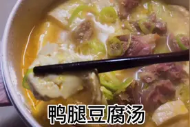 鸭腿肉和一块豆腐，做一锅好喝的汤，做法简单一看就会