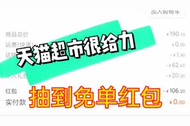 天猫超市做活动，小伙下单了190元抵扣完是0元,看下是什么情况？视频封面