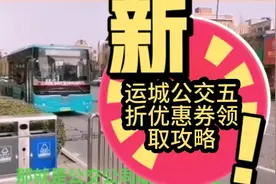 运城公交五折优惠券领取攻略，手快有手慢无，你确定不体验一把？视频封面